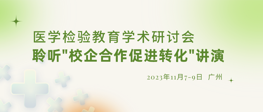 【重要通知】誠(chéng)邀參加“醫(yī)學(xué)檢驗(yàn)教育學(xué)術(shù)研討會(huì)”，聆聽“校企合作促進(jìn)轉(zhuǎn)化”演講