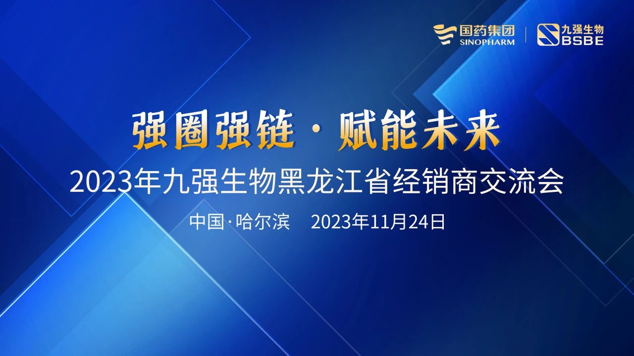 黑龍江站 | 九強生物2023“強圈強鏈·賦能未來”經(jīng)銷商交流會圓滿舉行！